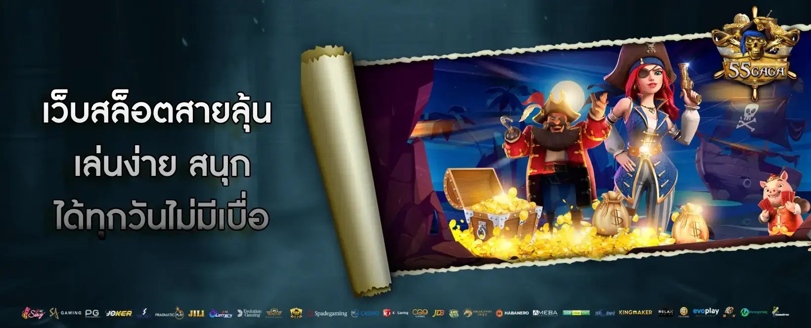 55GAGA เว็บสล็อตสายลุ้น เล่นง่าย สนุก ได้ทุกวันไม่มีเบื่อ